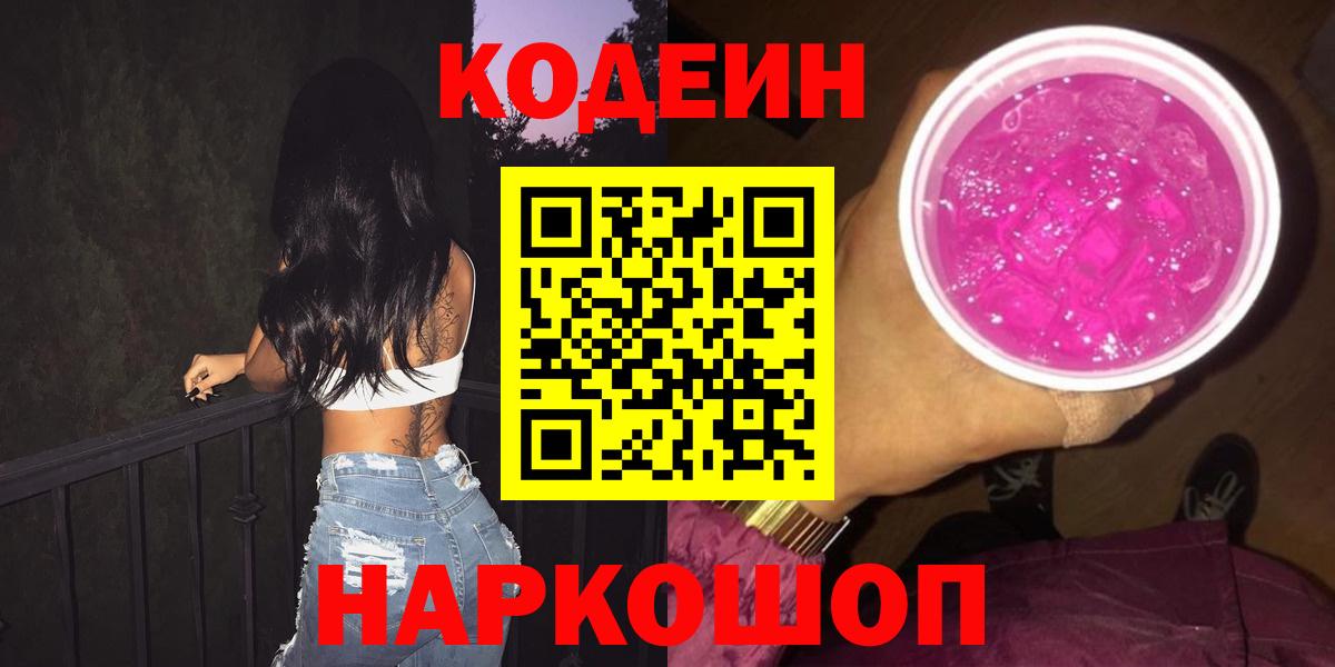 Рубцовск  Кодеиновый сироп Lean Purple Drank  Кодеин напиток Lean (лин)  Вход с VPN 