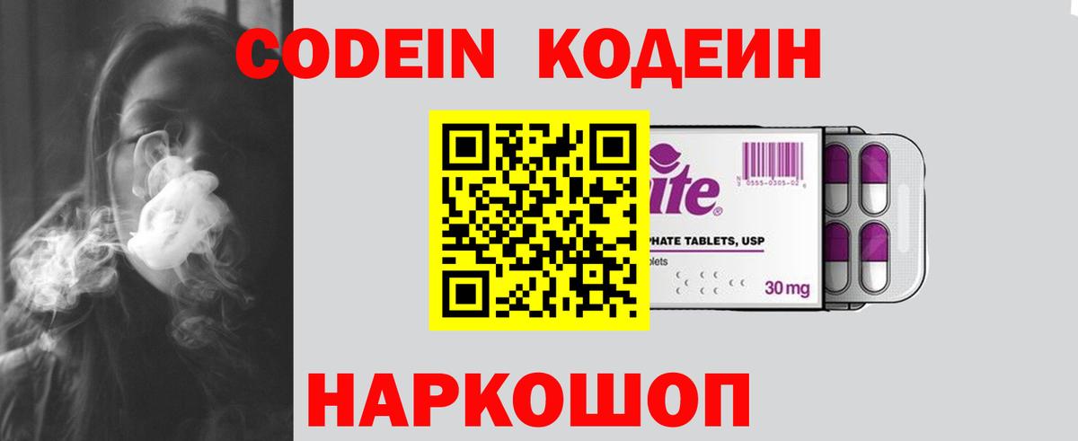 Кодеин Purple Drank Рубцовск